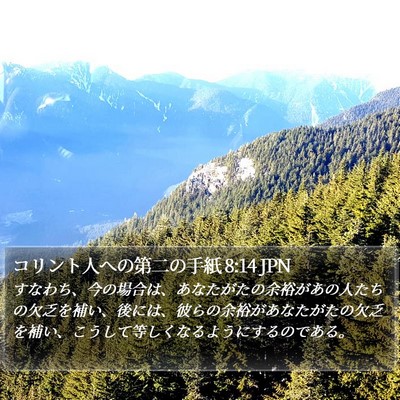 コリント人への第二の手紙 8:14 JPN Bible Verse Image