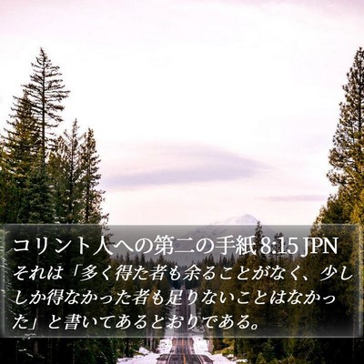コリント人への第二の手紙 8:15 JPN Bible Verse Image
