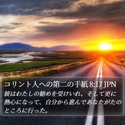 コリント人への第二の手紙 8:17 JPN Bible Verse Image