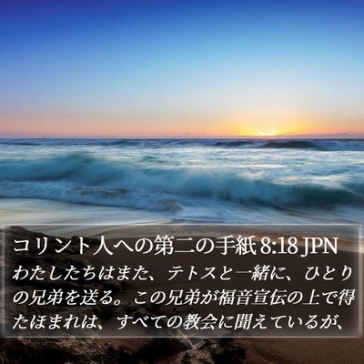 コリント人への第二の手紙 8:18 JPN Bible Verse Image