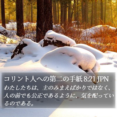 コリント人への第二の手紙 8:21 JPN Bible Verse Image