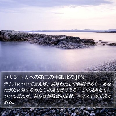 コリント人への第二の手紙 8:23 JPN Bible Verse Image