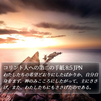 コリント人への第二の手紙 8:5 JPN Bible Verse Image
