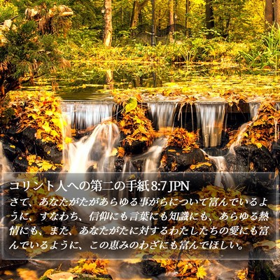 コリント人への第二の手紙 8:7 JPN Bible Verse Image