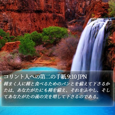 コリント人への第二の手紙 9:10 JPN Bible Verse Image