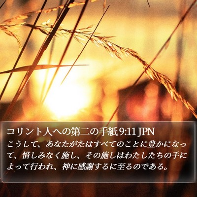 コリント人への第二の手紙 9:11 JPN Bible Verse Image
