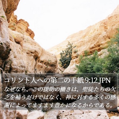コリント人への第二の手紙 9:12 JPN Bible Verse Image
