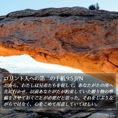 コリント人への第二の手紙 9:5 JPN Bible Verse Image