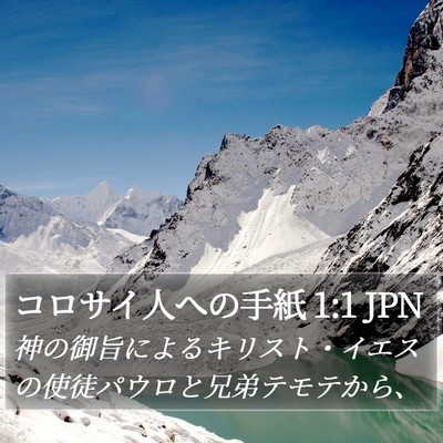 コロサイ人への手紙 1:1 JPN Bible Verse Image