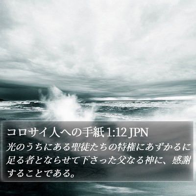 コロサイ人への手紙 1:12 JPN Bible Verse Image