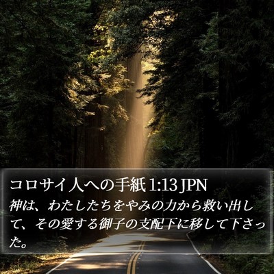 コロサイ人への手紙 1:13 JPN Bible Verse Image