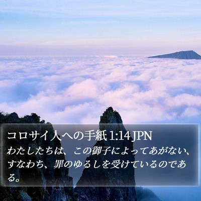 コロサイ人への手紙 1:14 JPN Bible Verse Image