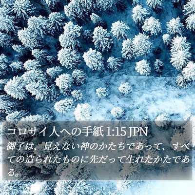 コロサイ人への手紙 1:15 JPN Bible Verse Image