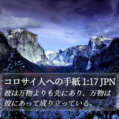 コロサイ人への手紙 1:17 JPN Bible Verse Image