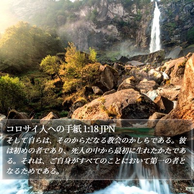 コロサイ人への手紙 1:18 JPN Bible Verse Image