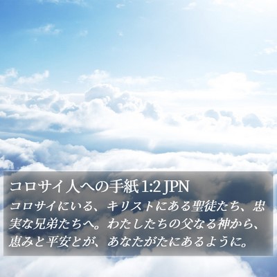 コロサイ人への手紙 1:2 JPN Bible Verse Image