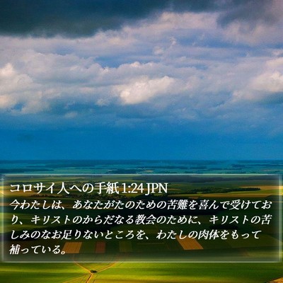 コロサイ人への手紙 1:24 JPN Bible Verse Image
