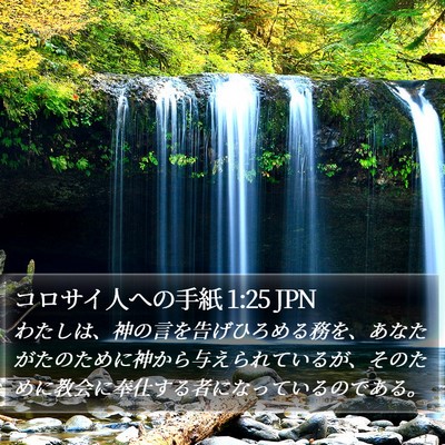 コロサイ人への手紙 1:25 JPN Bible Verse Image