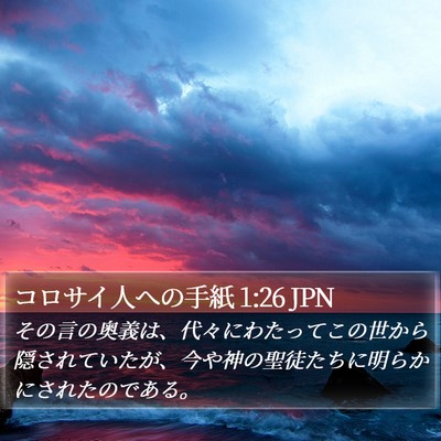 コロサイ人への手紙 1:26 JPN Bible Verse Image