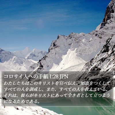 コロサイ人への手紙 1:28 JPN Bible Verse Image