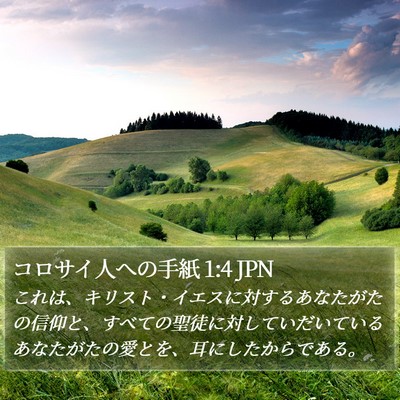 コロサイ人への手紙 1:4 JPN Bible Verse Image
