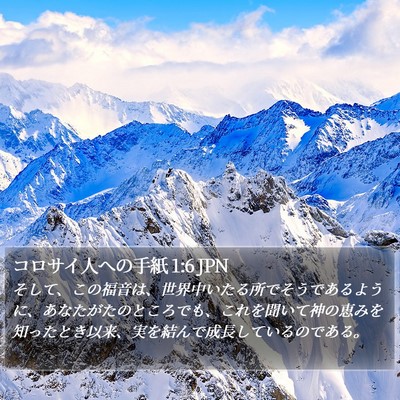 コロサイ人への手紙 1:6 JPN Bible Verse Image
