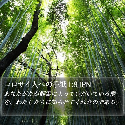 コロサイ人への手紙 1:8 JPN Bible Verse Image