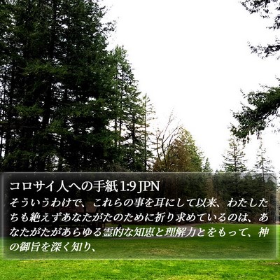 コロサイ人への手紙 1:9 JPN Bible Verse Image