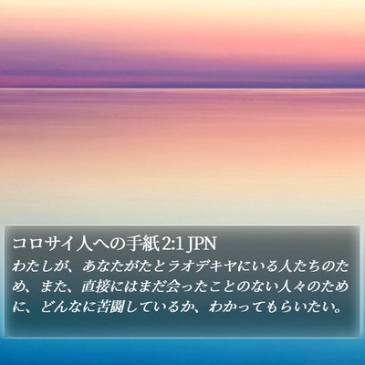 コロサイ人への手紙 2:1 JPN Bible Verse Image