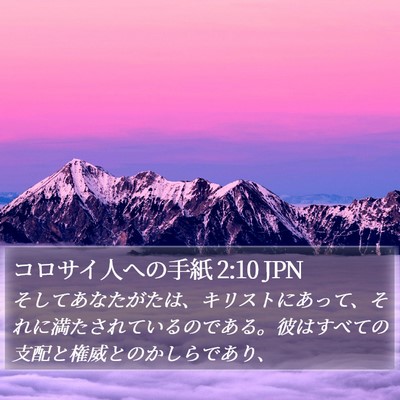 コロサイ人への手紙 2:10 JPN Bible Verse Image