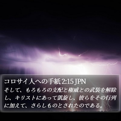コロサイ人への手紙 2:15 JPN Bible Verse Image