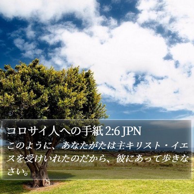 コロサイ人への手紙 2:6 JPN Bible Verse Image