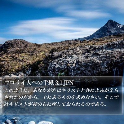コロサイ人への手紙 3:1 JPN Bible Verse Image