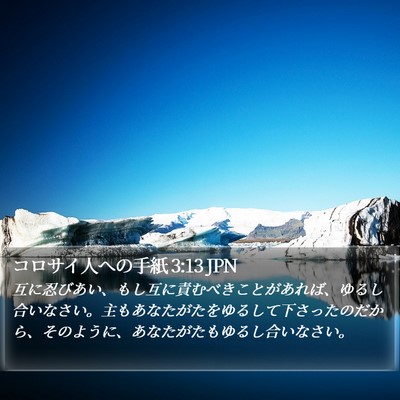 コロサイ人への手紙 3:13 JPN Bible Verse Image