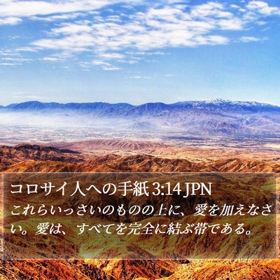 コロサイ人への手紙 3:14 JPN Bible Verse Image