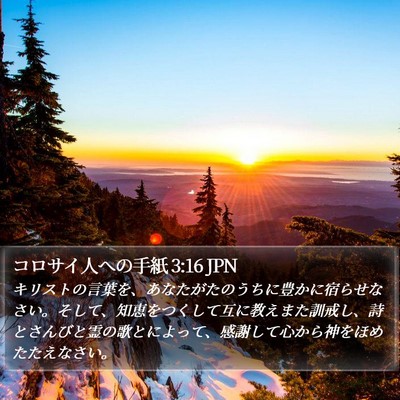 コロサイ人への手紙 3:16 JPN Bible Verse Image