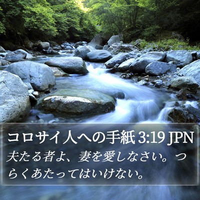 コロサイ人への手紙 3:19 JPN Bible Verse Image