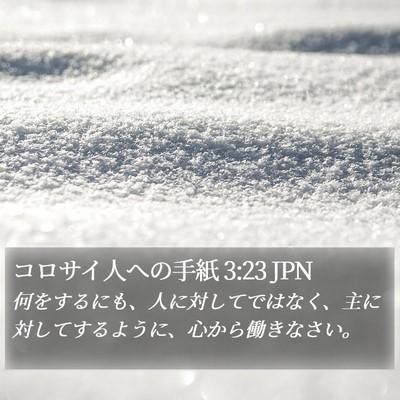 コロサイ人への手紙 3:23 JPN Bible Verse Image