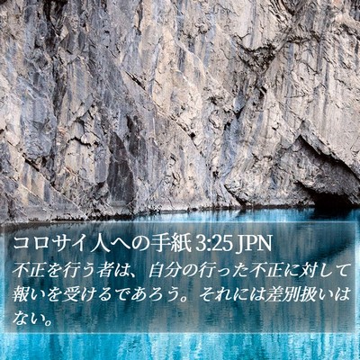 コロサイ人への手紙 3:25 JPN Bible Verse Image