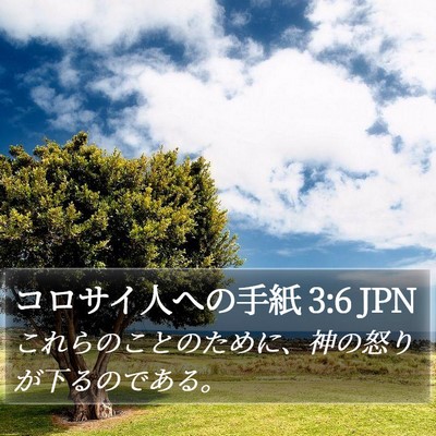 コロサイ人への手紙 3:6 JPN Bible Verse Image