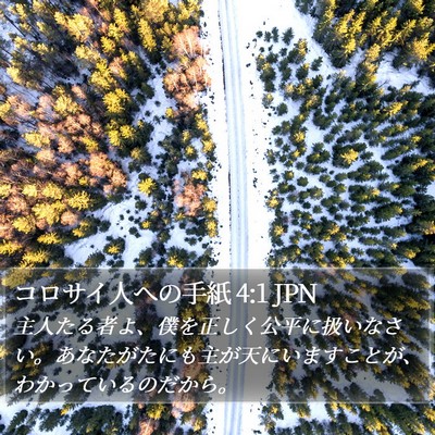 コロサイ人への手紙 4:1 JPN Bible Verse Image