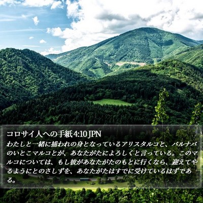コロサイ人への手紙 4:10 JPN Bible Verse Image