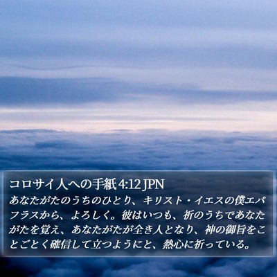 コロサイ人への手紙 4:12 JPN Bible Verse Image