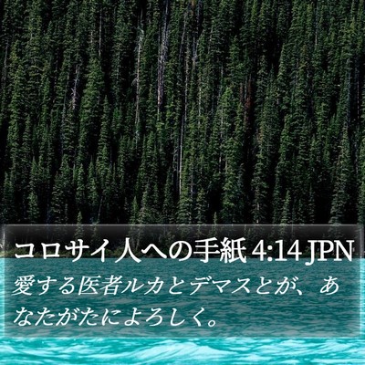 コロサイ人への手紙 4:14 JPN Bible Verse Image