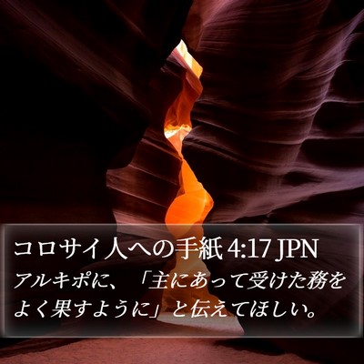 コロサイ人への手紙 4:17 JPN Bible Verse Image