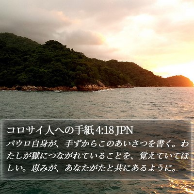 コロサイ人への手紙 4:18 JPN Bible Verse Image