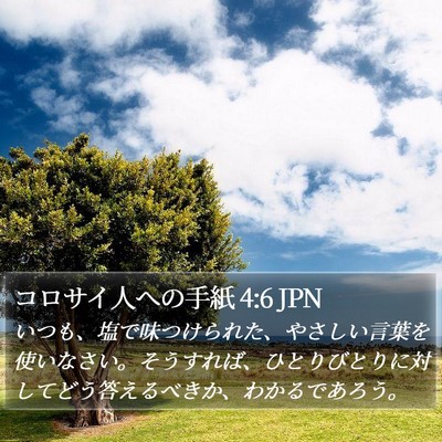 コロサイ人への手紙 4:6 JPN Bible Verse Image