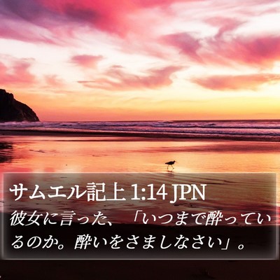 サムエル記上 1:14 JPN Bible Verse Image