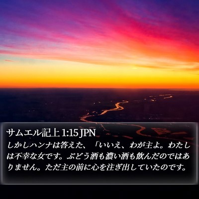 サムエル記上 1:15 JPN Bible Verse Image