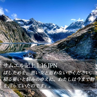 サムエル記上 1:16 JPN Bible Verse Image